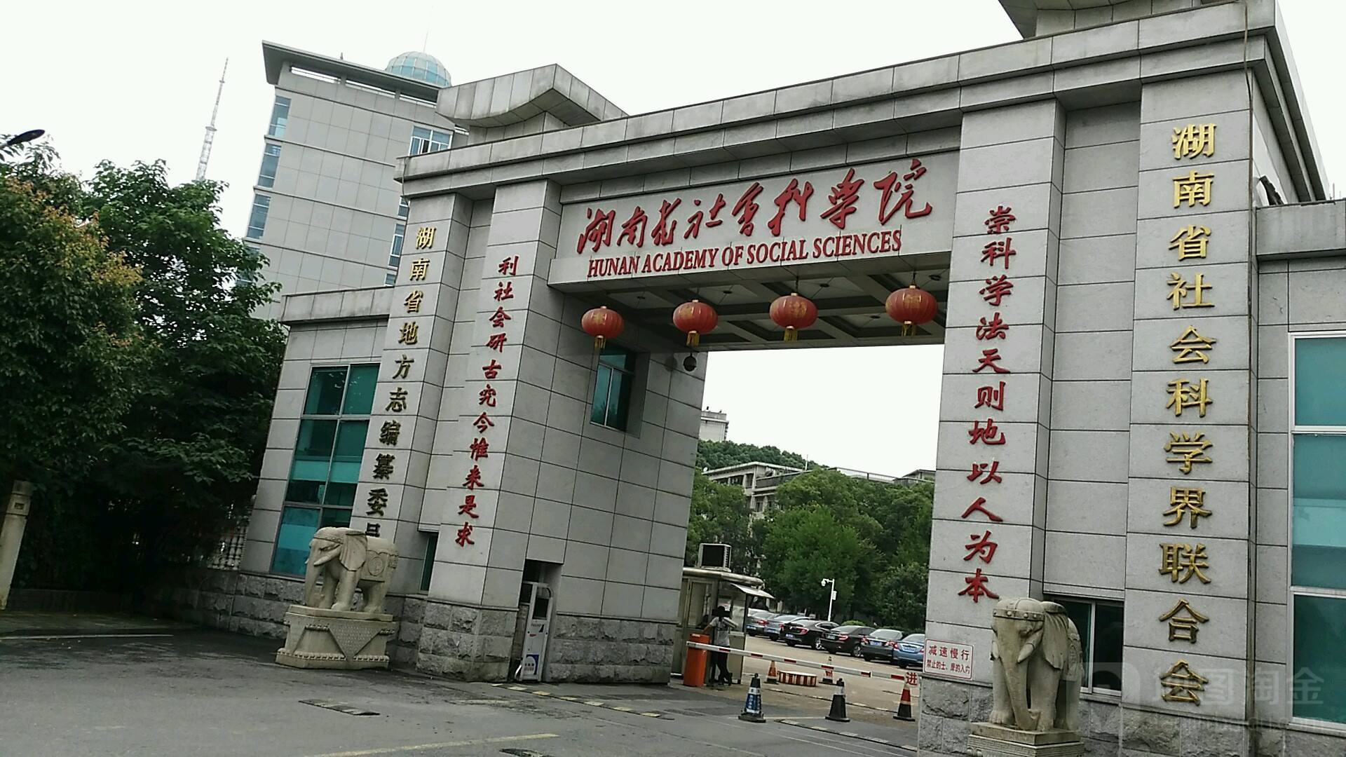 湖南省社会科学院